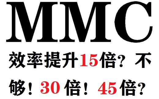 电力神器实战之100模块MMC（效率提升15倍？不够，30倍！45倍？）