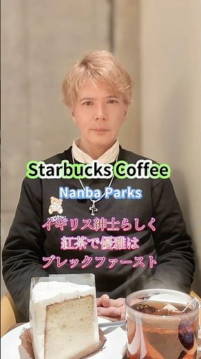 なんばパークスなスターバックスで紅茶とシフォンケーキでモーニング #グルメ好き #大阪グルメ #なんばカフェ