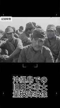 【歴史映像】1945年沖縄戦｜旧日本軍の投降を記録した映像|Okinawa Surrender 1945 | Historic Footage of Japanese Troops