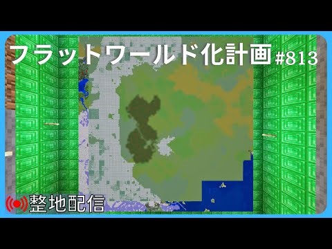【整地】フラットワールド化計画 #813【Minecraft】4260h~ ※縦配信