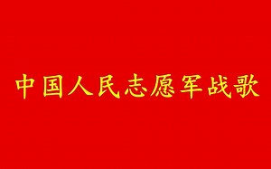 中国人民志愿军战歌