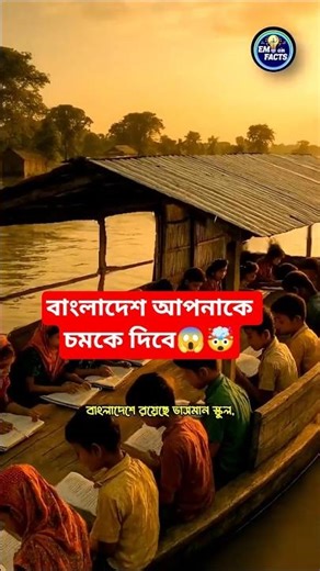 “৫টি বিস্ময়কর তথ্য বাংলাদেশ নিয়ে যা কেউ জানে না 😱” #shorts #bangladesh #emon_facts