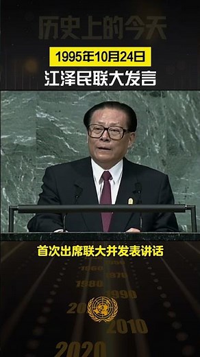历史上的今天·1995年10月24日 江泽民联大发言