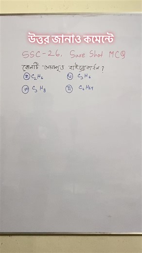 SSC পরীক্ষার জন্য গুরুত্বপূর্ণ রসায়ন প্রশ্ন