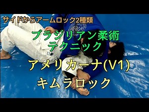 サイドポジションからアームロック2種 アメリカーナ(V1)&キムラロック
