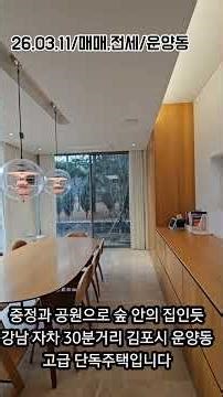 하이엔드 신축 단독 ,오픈천장과 숲뷰로 다가오는 봄에 더욱 아름다울 집