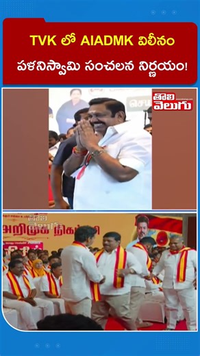 TVK లో AIADMK విలీనం పళనిస్వామి సంచలన నిర్ణయం! |Merger Of AIADMK Into TVK | TVK Vijay | Palaniswami