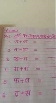 do akshar ke shabd, shabd jodkar likho, two letters word in hindi, hindi for kids