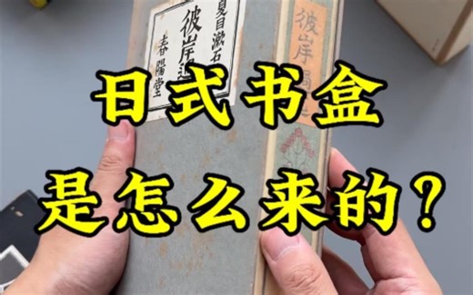 日式书盒是怎么来的？源自中国函套