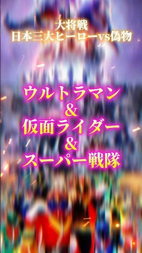 最強創作物軍団vs偽物連邦生徒会長 #仮面ライダー強さ比べ #仮面ライダー #クトゥルフ神話 #scp #スーパー戦隊 #dccomics #wod #円城塔 #SRE ‪@バズだよー‬