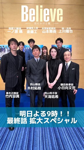 Believe−君にかける橋− 放送まであと1日 最終話はいよいよ 明日よる9時から