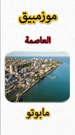 معلومات عن موزمبيق 🇲🇿 | Mozambique Information (Capital, Flag, Map, Currency)