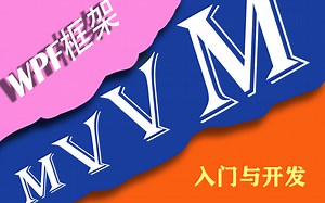 【2022】 WPF框架的MVVM模式入门与开发 | 零基础必看指南/新手友好（WPF/C#/.NET/MVVM/实战/开发/零基础）J0017