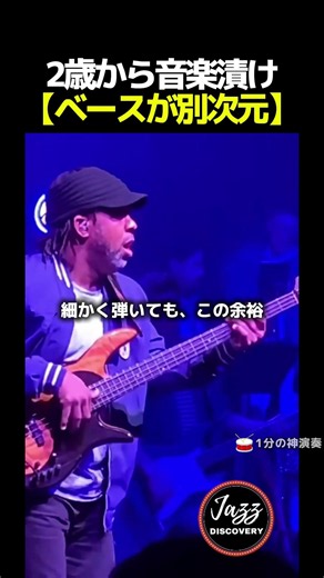 低音だけで会場の空気を変える男 #低音 #ジャズ