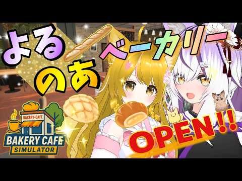 【Bakery Cafe Simulator】クロワッサンでけたよー🥐🌸✨【杵月のあ視点】