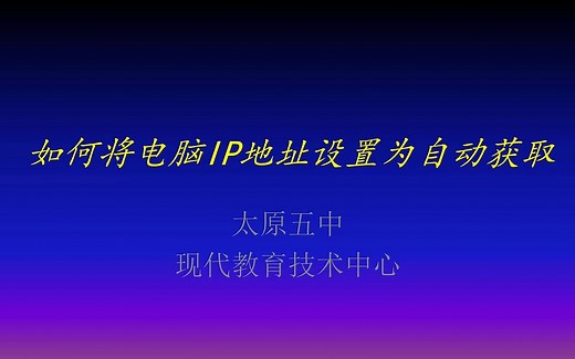 将电脑IP地址设置为自动获取（使用ncpa.cpl命令）