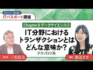 渡辺さき ゼロから一発合格！ITパスポート講座 #43【テクノロジ系】IT分野におけるトランザクションとはどんな意味か？