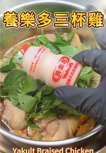 🧃養樂多三杯雞🍗 用養樂多做三杯雞？不用開火也能香翻！ 白飯直接叫媽媽來裝第99碗！ 1️⃣ 雞腿加： 🥤一杯養樂多 🛢️一杯醬油 🌰麻油、黑糖、白胡椒、辣椒 2️⃣ 抓醃均勻 ✊ 3️⃣ 外鍋加兩杯水，按下開關 ⏱️（用電鍋蒸） 4️⃣ 開蓋後，加九層塔壓進湯底 🌿壓一下更香 5️⃣ 完成！醬香撲鼻～整鍋狂扒飯！ 我是 K.Y. 👨‍🍳 **美食不歪～好運就來！**🍀 #三杯雞 #養樂多料理 #懶人電鍋菜 #不用開火 #白飯殺手 #九層塔控 #料理日常 #下飯神菜 #KY煮什麼 🍗🔥🧃🌿🍚✨