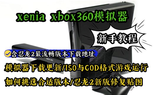 xenia xbox360模拟器如何下载更新、运行ISO格式GOD格式游戏文件、新版本模拟器如何挑选、忍龙2贴图错误修正参数设置等新手教程