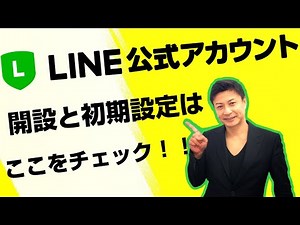 【LINE公式アカウント】開設と設定手順！最初の登録方法と使い方・やり方マニュアル（PC版）
