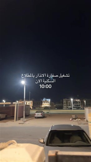 تفعيل صفارة الإنذار في المطلاع السكنية