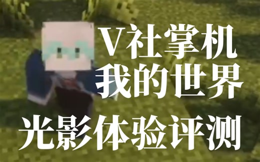 minecraft：v社掌机也能玩我的世界？steamdeck加我的世界光影评测