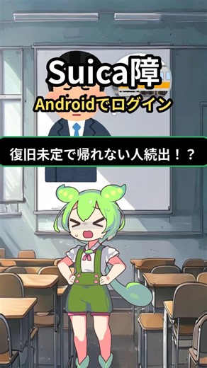 モバイルSuicaアプリのAndroid版で障害 ログインしにくく【ずんだもん】