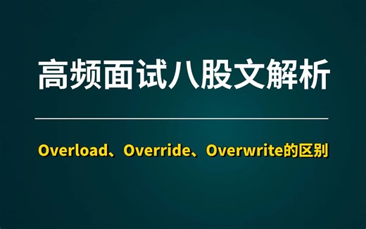 Java面试：Overload、Override、Overwrite的区别