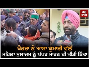 ਖੈਹਰਾ ਨੇ ਆਸ਼ਾ ਕੁਮਾਰੀ ਵੱਲੋਂ ਮਹਿਲਾ ਮੁਲਾਜ਼ਮ ਨੂੰ ਥੱਪੜ ਮਾਰਨ ਦੀ ਕੀਤੀ ਨਿੰਦਾ