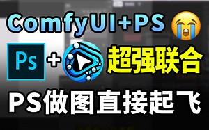 【最新AI玩法】PS无缝链接ComfyUI，任意工作流轻松转变为PS插件！SDPPP新手入门教程