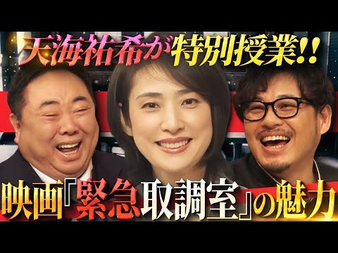 劇場版「緊急取調室 THE FINAL」公開記念！ しくじり先生 presents「キントリ先生」