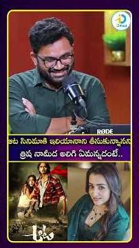 ఆట సినిమాకి ఇలియానాని తీసుకున్నానని త్రిష నామీద అలిగి ఏమన్నదంటే #idreamculture
