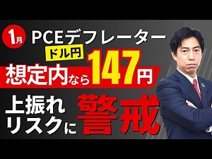 まるっと解説！米国経済指標と為替動向「1月PCEデフレータ！想定内ならドル円は147円を意識した展開か！ただし上振れリスクには要警戒」