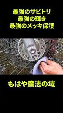[Almost magical] Restore a mirror finish in just a short time! The ultimate rust removal and chro...