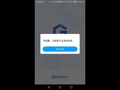2022解决谷歌服务助手错误:很抱歉,当前暂不支持该设备,华为荣耀鸿蒙,MagicUI安装谷歌服务框架Google Play store