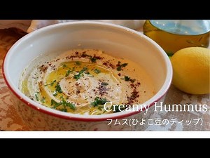 Super Creamy Hummus とってもクリーミーなフムスの作り方
