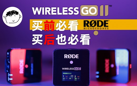 【单声道与立体声】罗德RODE Wireless GO II 二代功能详解及使用说明