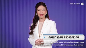 ✨เรียนรู้และพัฒนาความรู้ใหม่ในหลักสูตรที่ตอบโจทย์คณะกรรมการและผู้บริหารระดับสูงได้อย่างครบวงจร 💼🌐 เรามุ่งเน้นในการขับเคลื่อนองค์กรสู่ความสามารถใช้ข้อมูลที่ทันสมัย, นวัตกรรมที่เป็นเอกลักษณ์, และการพัฒนาแผนธุรกิจที่สร้างการเปลี่ยนแปลง 💥💭 . 💡มาร่วมเรียนรู้และจุดประกายความคิดผ่านมุมมองของวิทยากรผู้เชี่ยวชาญและทรงความรู้ กับหลักสูตร TFAC’s ExBP (TFAC’s Executive Board Program)🚀🧠 . 📌อัตราค่าอบรม 100,000 บาท (รวม VAT) 📅กำหนดการ : วันศุกร์ที่ 7, 14, 21, 28 มีนาคม และ 4, 18, 25 เมษายน 2568 ⏰เวลา