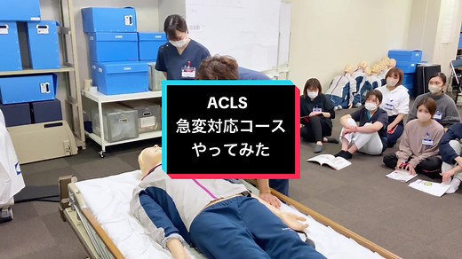 ACLSの英語字幕付きです。こっちのほうが大画面で見れます。#看護師 #看護師しゃちょ #icu #看護師勉強 #icunurse #icunurselife #acls #救急