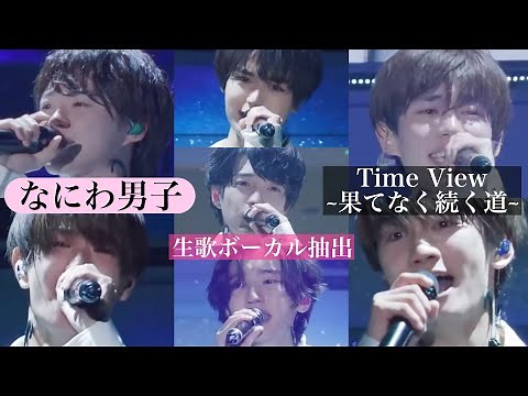 【ボーカル抽出】なにわ男子 -Time View~果てなく続く道~（生歌）デビュー発表