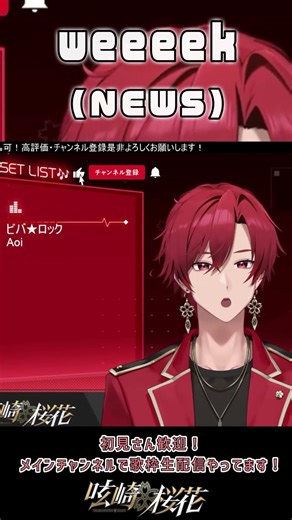 【配信切り抜き】weeeek / #NEWS【呟崎桜花 / #男性Vtuber 】#shorts #歌ってみた #cover #vtuber