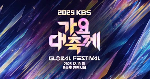 KBS Song Festival 2025: Everything We Know So Far About Global Event
