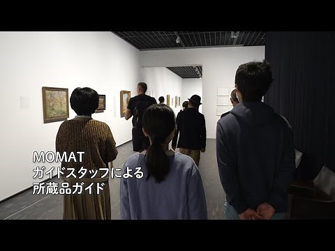 MOMATガイドスタッフによる所蔵品ガイド｜MOMAT鑑賞プログラム #2