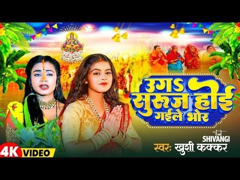 #Video | उगs सुरुज होई गईले भोर | #Anjali Bhardwaj | Uga Suruj Hoyi Gaile Bhor | New Chhat Geet 2025