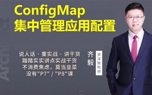【IT老齐357】K8S ConfigMap集中管理应用配置_哔哩哔哩_bilibili