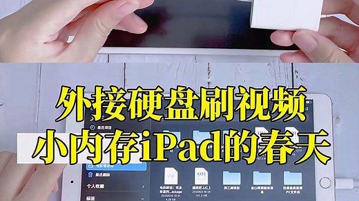 iPad使用技巧：连接硬盘教程，释放iPad内存