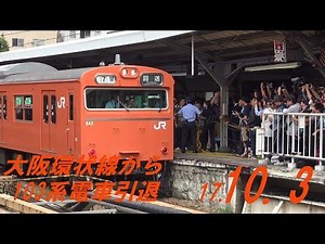 【2017.10.3】大阪環状線103系最後の日
