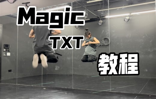 TXT_Magic副歌翻跳&超详细讲解