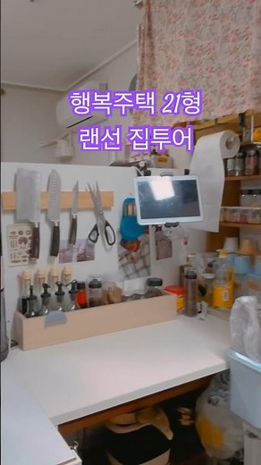 10초안에 보는 행복주택21형 내부