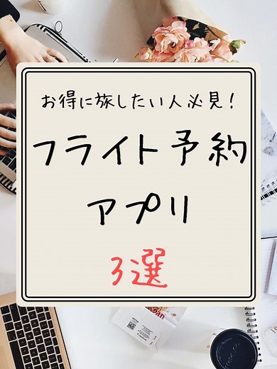 フライト予約アプリおすすめ3選